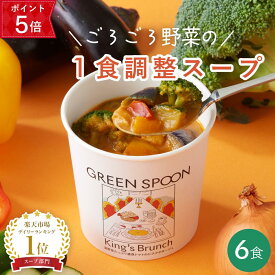 【24h限定ポイント5倍 12/15 23:59マデ】楽天1位 野菜 スープ グリーンスプーン 6食｜ ヘルシー ダイエット 健康 低カロリー 低糖質 置き換え レンジ5分 ランチ 在宅 夕食 夜食 冷凍食品 お惣菜 惣菜 送料無料 翌日配送