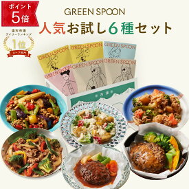 【24h限定ポイント5倍 12/15 23:59マデ】楽天1位 グリーンスプーン おかず 惣菜 6食 ｜ハンバーグ 冷凍食品 ミールキット 野菜 グルメ 高級 低カロリー レンジ5分 ランチ 在宅 夕食 夜食 お惣菜 送料無料 翌日配送