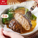 ＼20%OFFクーポン発行中／グリーンスプーン ハンバーグ 惣菜 8食 宅配食 冷凍食品 ミールキット 野菜 グルメ 高級 低…