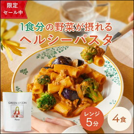 【先着50枚限定！6,000円以上30%OFF】グリーンスプーン 野菜 パスタ 4食 ｜ ボロネーゼ アラビアータ カルボナーラ ジェノベーゼ 楽天1位 ヘルシー ダイエット 低糖質 置き換え レンジ5分 ランチ 在宅 夕食 夜食 冷凍食品 お惣菜 惣菜 送料無料 翌日配送