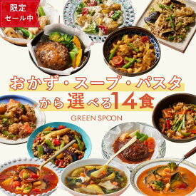 ＼20%OFFクーポン配布中／楽天1位 グリーンスプーン おかず 惣菜 選べる 14食 ｜ハンバーグ 冷凍食品 ミールキット 野菜 グルメ 高級 低カロリー レンジ5分 ランチ 在宅 夕食 夜食 お惣菜 送料無料 翌日配送