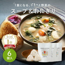 楽天1位 野菜 スープ おにぎり グリーンスプーン 6点｜ヘルシー ダイエット 健康 低カロリー 低糖質 置き換え レンジ5分 ランチ 在宅 夕食 夜食 冷凍食品 お惣菜 惣菜 送料無料 翌日配送