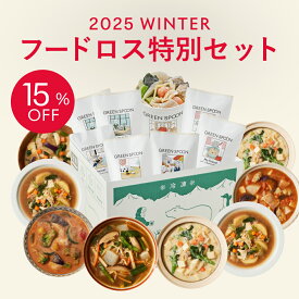 【24h限定15%OFF+Pt10倍! 12/9 10:00-12/10 9:59マデ】野菜 スープ 8食 グリーンスプーン ｜ヘルシー ダイエット 健康 低カロリー 低糖質 置き換え レンジ5分 ランチ 在宅 夕食 夜食 冷凍食品 お惣菜 惣菜 送料無料 翌日配送