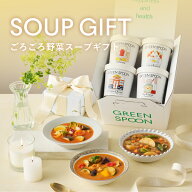【15%OFF 父の日早割】スープ 父の日 まだ間に合う ギフト グリーンスプーン 食数選択可 プレゼント 野菜…