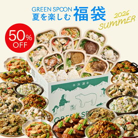 夏の福袋 グリーンスプーン 新生活 おかず サラダ スープ 低糖質パン ヘルシー ダイエット 健康 低カロリー 低糖質 置き換え レンジ5分 ランチ 在宅 夕食 夜食 冷凍食品 惣菜 送料無料