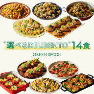 【クーポン利用で20%OFF】選べる DELI BENTO 14食 冷凍弁当 楽天1位 グリーンスプーン おかず スープ 惣…