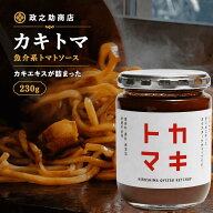 政之助商店 カキトマ 230g 牡蠣8個分のエキス凝縮 新感覚オイスターケチャップ 砂糖不使用 保存料・香料…