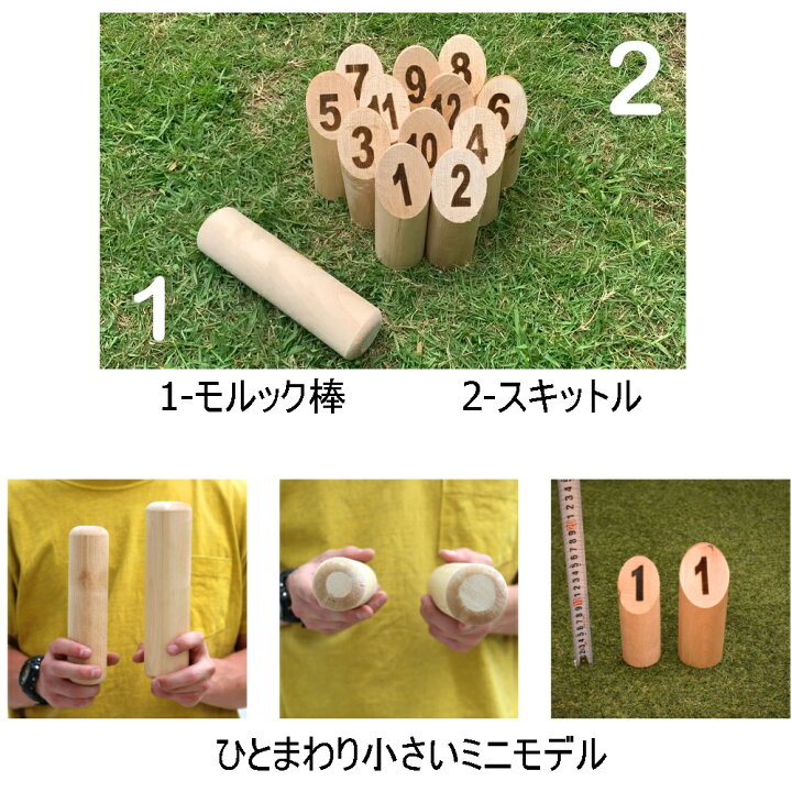 楽天市場】Molkky モルック ミニ 子供 キッズ 大人 シニア 外遊び 
