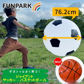 365日出荷対応 即納 FUNPARK ファンパーク ジャイアントサッカーボール バスケットボール ビッグ 大きいサッカーボール 空気入れ付き 35206 35210 公園15選