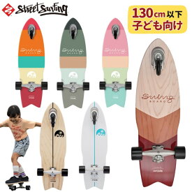 ストリートサーフィン スイングボード 30インチ 楽々ショートターン コンプリート 3輪 子供 初心者 キッズ SWING BOARD 全5色 公園15選
