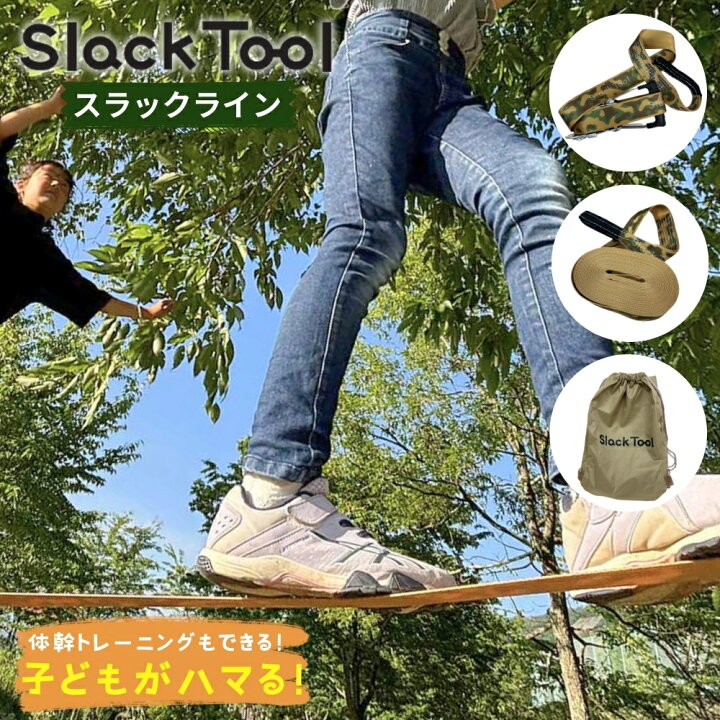 楽天市場】Slack Tool スラックツール スラックライン お庭で平均台 