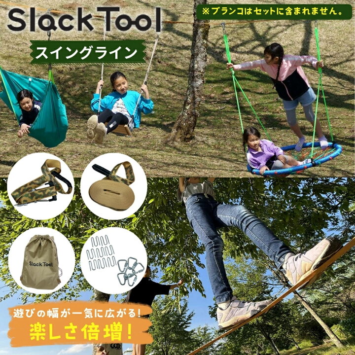 楽天市場】Slack Tool スラックツール スイングライン お庭でブランコ  