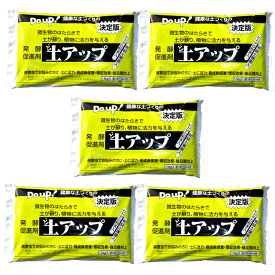 混ぜるだけでホコホコ土に！？天然素材100%　有機JAS対応資材「土アップ」（土壌菌粉体）1.5kg入り5袋セット