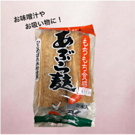 3袋セットあぶら麩　手焼き　ひとめぼれ米粉使用　もちもち食感　米　登米　油麩丼