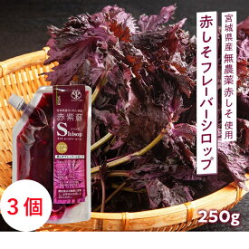 [楽天ランキング1位!][3個セット]濃縮赤しそジュース 250g シロップ 無農薬 化学肥料不使用 送料無料 国産 宮城県産 しそ シソ 紫蘇 クエン酸 ロズマリン酸 赤しそ 赤シソ 赤紫蘇