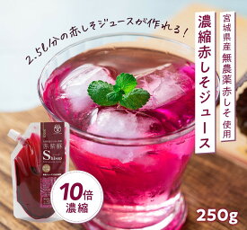 [1,650円→1,200円!][お試しパック][楽天ランキング1位]濃縮赤しそジュース 250g シロップ 無農薬 化学肥料不使用 送料無料 国産 宮城県産 しそ シソ 紫蘇 クエン酸 ロズマリン酸 赤しそ 赤シソ 赤紫蘇 赤しそジュース赤紫蘇ジュース しそジュース 紫蘇ジュース