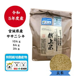 令和5年産東松島 有機栽培米 佐藤農園のササニシキ　玄米　3kg 5kg 10kg デンマーク王室献上米 特別栽培農産物 こだわり米 安心 安全 美味しい　送料無料
