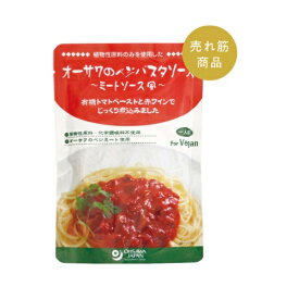 オーサワのベジパスタソース　140g　べジミート(畑の肉)　ヴィーガン　温めてかけるだけ