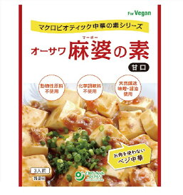 売れ筋 オーサワ中華の素 麻婆の素 (甘口)　180g　オーサワジャパン　オーガニック マクロビオテック　オーサワ　麻婆豆腐の素　料理の素　中華　調味料　有機　おうちごはん　おうち時間　麻辣　マーラー