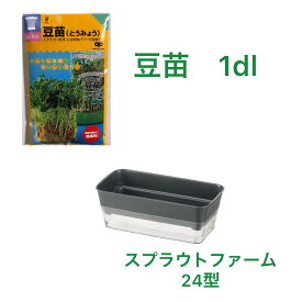 【送料無料】スプラウト栽培セット(豆苗1dlとスプラウトファーム24型ダークグレー) キッチンサイド 簡単菜園 家庭菜園　スプラウト　豆苗　野菜　種子　種　ガーデニング　おうち時間　発芽 sprout セール sale 農業 たね　タネ