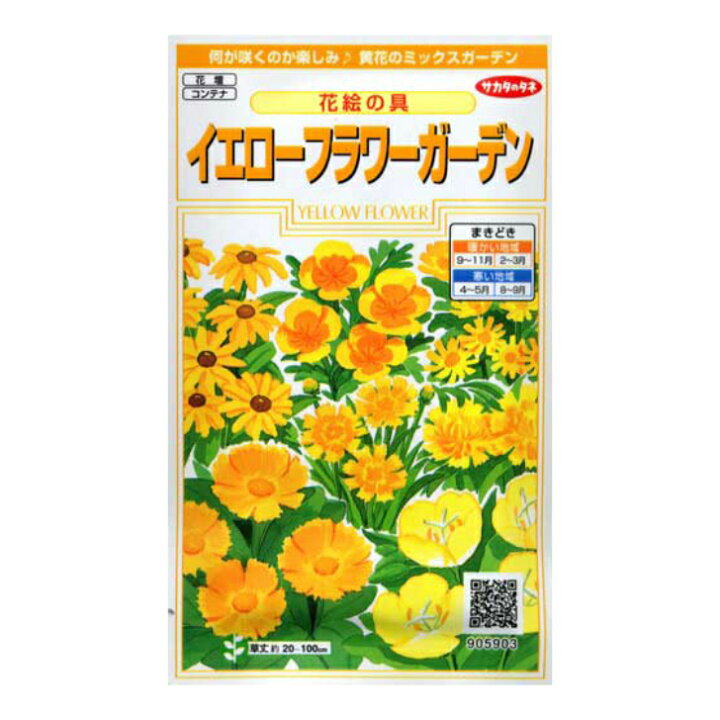 楽天市場 サカタのタネ イエローフラワーガーデン 花絵の具 ５ml 約５平方メートル分 黄色い花が咲く草花 耐寒性 一年草 混合種 春まき 秋まき 種と苗の店 グリーンサム
