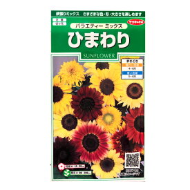 ひまわりバラエティーミックス 2ml 約15本分 花種 サカタのタネ 花壇 切り花 実咲シリーズ