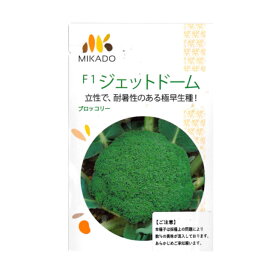 みかど協和　F1ジェットドーム　1.2ml入りブロッコリー 家庭菜園 種タネ