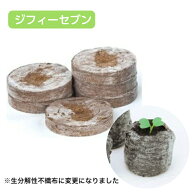 水でふくらむタネまき土ポット、ジフィーセブン42mm　直径42mm×厚み7mm　10個入　20個入　土ポット　種…