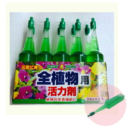 活力剤 全植物用 33ml ×10本入 活力剤 アンプル 活力液肥 液体肥料　元気に育つ！！