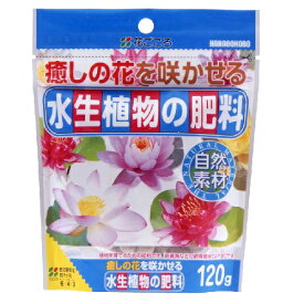 花ごごろ 水生植物の肥料　120g ハス スイレン 水辺の植物 水中 肥料 安心 ゆうパケットで発送