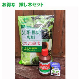 挿し芽 挿し木セット 挿し芽用土5L メネデール200ml ルートン15g(発根促進剤) 植物活力素 植物活性素 液体肥料 植えるとき 弱ったとき 植え付け 活力剤 植物 活性液 家庭菜園 園芸 ガーデニング 植物用活力液