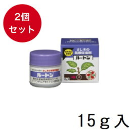 さし木の発根促進剤 ルートン 15gX2個　住友化学園芸 ガーデニング　挿し木　挿し苗　発根促進　成長剤