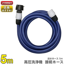 【要エントリーで+P5倍】【あす楽】 タカギ 送水ホース5m PH005NB【 高圧洗浄機 接続用ホース 】【 ホースリール ホース 散水 蛇口 水撒き 水まき 水やり 園芸 ガーデニング ベランダ 洗車 清掃 掃除 散水ホース takagi 安心の2年間保証 】