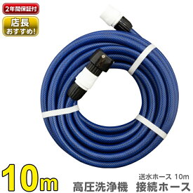 【要エントリーで+P5倍】【あす楽】 タカギ 送水ホース10m PH010NB【 高圧洗浄機 接続用ホース 】【 ホースリール ホース 散水 蛇口 水撒き 水まき 水やり 園芸 ガーデニング ベランダ 洗車 清掃 掃除 takagi 安心の2年間保証 】