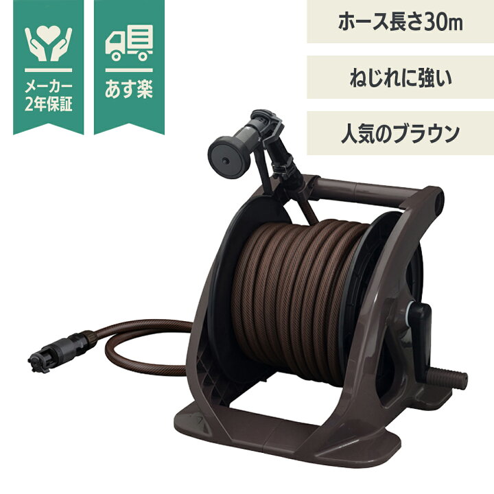 楽天市場 あす楽 タカギ タフブラウン 30m ホースリール R330tbr 送料無料 水撒き 水やり 庭 洗車 掃除 ホース おしゃれ 家庭菜園 ベランダ プランター 花壇 Takagi 安心の2年間保証 節電 猛暑 酷暑 熱中症 打ち水 涼 プール 水遊び クール Green Tools 楽天市場店