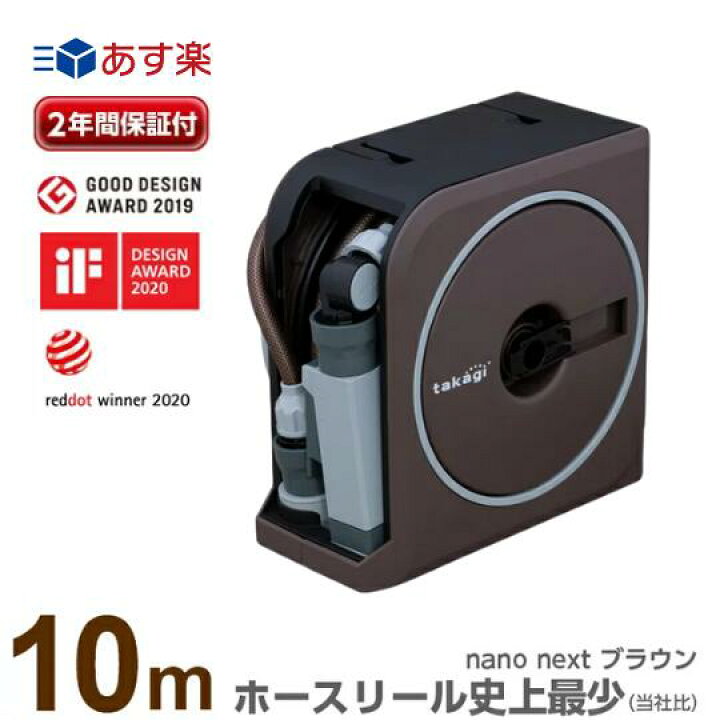 楽天市場 あす楽 タカギ ホースリール Nano Next 10m ブラウン Rm1110br 送料無料 水撒き 水やり 散水 庭 洗車 掃除 ホース おしゃれ 家庭菜園 ベランダ プランター 花壇 Takagi 安心の2年間保証 節電 猛暑 酷暑 熱中症 打ち水 涼 プール 水遊び