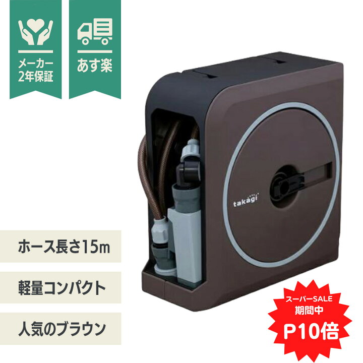 楽天市場 あす楽 タカギ ホースリール Nano Next 15m ブラウン Rm1215br 送料無料 散水 水撒き 水やり 庭 洗車 掃除 ホース おしゃれ 家庭菜園 ベランダ プランター 花壇 Takagi 安心の2年間保証 節電 猛暑 酷暑 熱中症 打ち水 涼 プール 水遊び Green