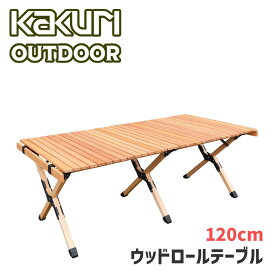 【LINE登録200円OFF】【あす楽】 ウッドロール テーブル 120cm PCT-366L 【送料無料 キャンプ アウトドア レジャー ガーデン ベランダ バルコニー ファニチャー 天然木 KAKURI 】