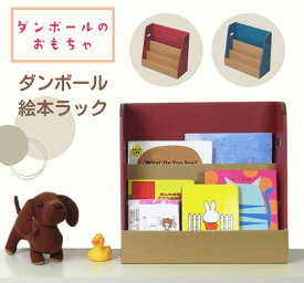 【LINE登録200円OFF】 森井紙器工業 おままごと ダンボール 絵本ラック ブルー レッド 【 誕生日 クリスマス 正月 子供 プレゼント おうち時間 ままごと 知育 キッズ ダンボール 段ボール 組立 工作 収納可 森井紙器 日本製 】