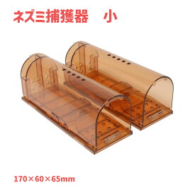 筒型 ネズミ 捕獲器 2個セット 170×60×65mm 【 送料無料 ねずみ 鼠 捕獲 駆除 害獣 撃退 捕る トラップ SUNDRY 】