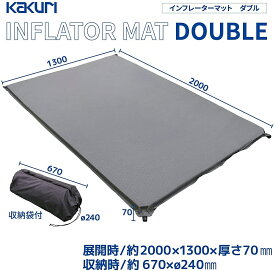 ★P5倍★【LINE登録200円OFF】【あす楽】 インフレーターマット ダブル 収納袋付 約200×130cm 厚さ7cm 【送料無料 テント 車中泊 マット クッション キャンプ アウトドア レジャー ソロキャンプ 快適 KAKURI 】