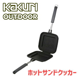 【スーパーSALE大特価！】 KAKURI ホットサンド クッカー 【送料無料 燕三条 調理 ホットサンドメーカー アウトドア キャンプ シングル 朝食 サンドイッチ フレンチトースト お弁当 焼きおにぎり ホットケーキ フッ素加工】