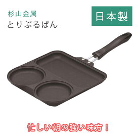 【LINE登録200円OFF】 杉山金属 とりぷるぱん KS-2759 【送料無料 調理 料理 お弁当 お弁当作り目玉焼き 時短 時短料理 IH対応 日本製 】