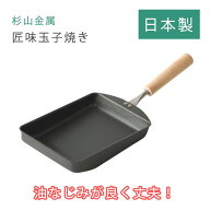 杉山金属 鉄製 玉子焼き KS-3041 【送料無料 フライパン 卵焼き 卵料理 炒める ナノエンボス クリア塗装 …