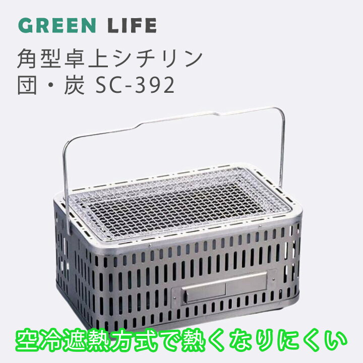 楽天市場】GREENLIFE 角型 卓上 シチリン 団・炭 SC-392 【送料無料 