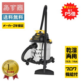 【10％OFF&要エントリーで+P5倍】【あす楽】 STANLEY ステンレス製 乾湿両用 バキューム クリーナー ブロワ機能付 2年保証 SL18410-6B 【 送料無料 業務用 工業用 集塵機 集じん機 掃除機 オフィス 会社 大容量 大掃除 人工芝 雨漏り 台風 スタンレー 】