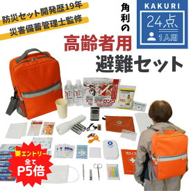 【11％OFF&要エントリーで+P5倍】【災害備蓄管理士監修】 高齢者用 避難セット 1人用 【 送料無料 シニア向け シニア 高齢者 防災 避難 一時避難 災害 地震 津波 火災 火事 台風 非常時 緊急時 土砂崩れ 防災グッズ 防災セット 避難グッズ 角利産業 KAKURI 】