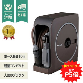 【P5倍★要エントリーで更に+P5倍】【あす楽】タカギ ホースリール NANO NEXT 10m ブラウン RM1110BR 【 送料無料 水撒き 水やり 散水 庭 洗車 掃除 ホース おしゃれ 家庭菜園 ベランダ プランター 花壇 takagi 節電 打ち水 涼 プール 水遊び】