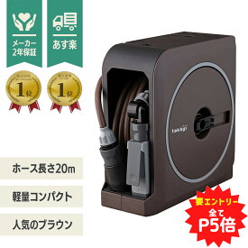 【P5倍★要エントリーで更に+P5倍】【あす楽】タカギ ホースリール NANO NEXT 20m ブラウン RM1220BR 【 送料無料 散水 水撒き 水やり 庭 洗車 掃除 ホース おしゃれ 家庭菜園 ベランダ プランター 花壇 takagi 節電 打ち水 涼 プール 水遊び 】