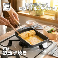 卵焼き フライパン IH 対応 小さめ 鉄製 匠味(たくみ) 日本製 燕三条 【 送料無料 玉子 卵焼き器 卵焼き…